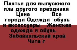 Платье для выпускного или другого праздника  › Цена ­ 8 500 - Все города Одежда, обувь и аксессуары » Женская одежда и обувь   . Забайкальский край,Чита г.